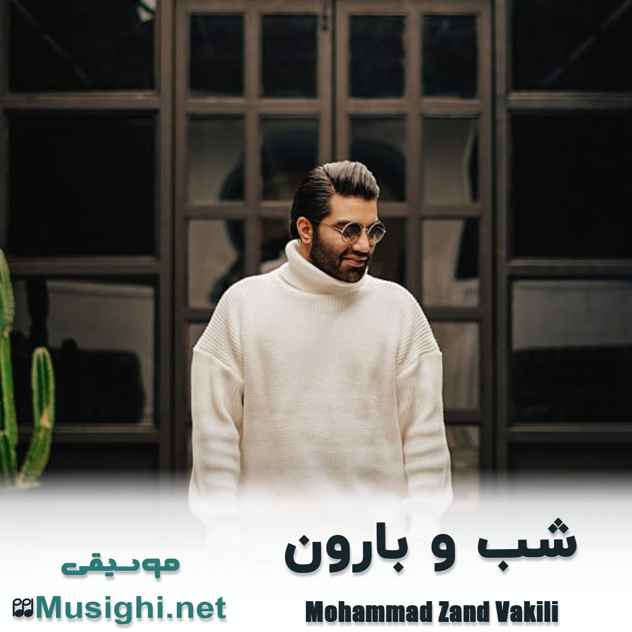 دانلود اهنگ شب و بارون محمد زند وکیلی